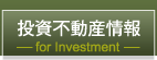 投資不動産情報